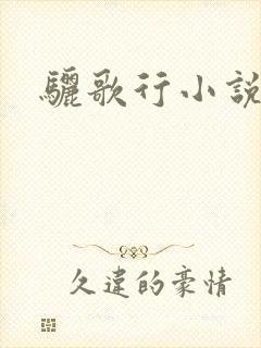 骊歌行小说