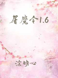 屠魔令1.6