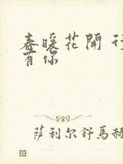 春暖花开 行吧有你