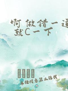 啊 做错一道题 就C一下