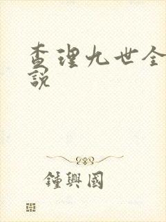 查理九世全集小说