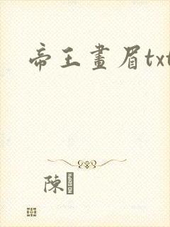 帝王画眉txt