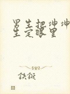 男生把坤坤放女生定眼里