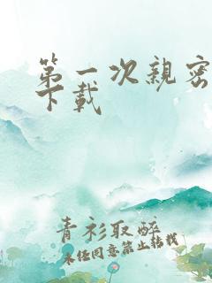 第一次亲密接触下载