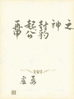 再起封神之我是申公豹