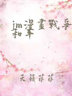 jm漫画战争与和平