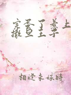 完蛋了惹上霸道撒旦王子