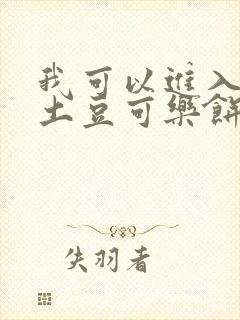 我可以进入你吗土豆可乐饼