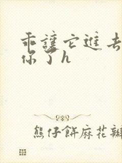 乖让它进去太想你了h