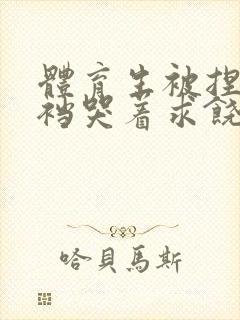 体育生被捏蛋掏裆哭着求饶