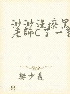 渺渺没擦黑板被老师C了一节课