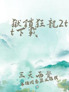 狱锁狂龙2txt下载