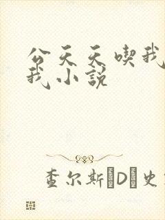 公天天吃我奶躁我小说