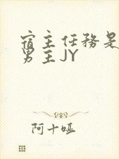 宿主任务是收集男主JY