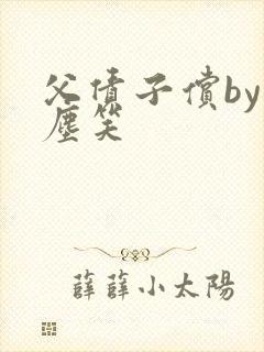 父债子偿by红尘笑