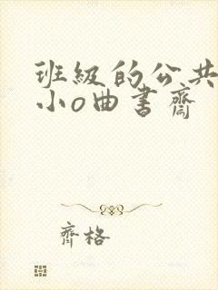 班级的公共玩具小o曲书斋