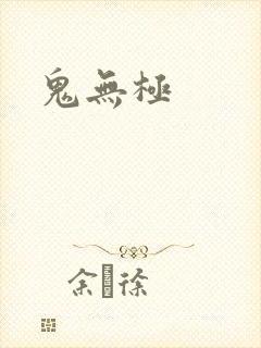 鬼无极