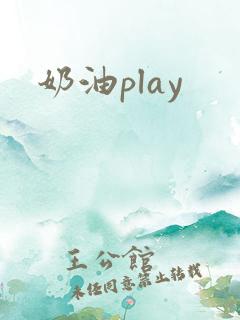 奶油play