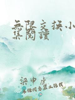 无限交换小说全集阅读