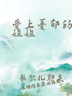 爱上忧郁的白领姐姐