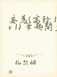 妄为(高干 1v 1) 笔趣阁免费阅读