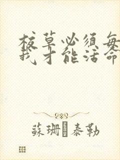 校草必须每天吸我才能活命[穿书]