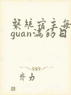系统宿主每日被guan满的日常