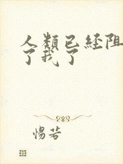 人类已经阻止不了我了