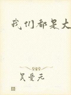 我们都是大导演