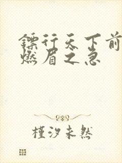 镖行天下前传之燃眉之急