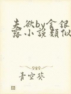 夫欲by金银花露小说类似