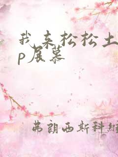 我来松松土pop展慕
