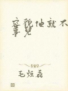 容貌他就不是个事儿