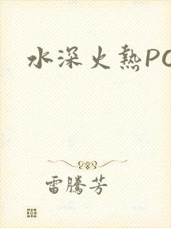 水深火热PO