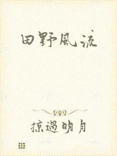 田野风流