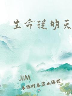 生命从明天开始