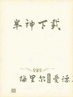 半神下载