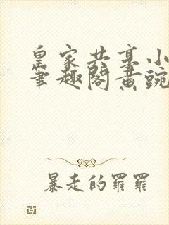 皇家共享小公主笔趣阁黄豌豆