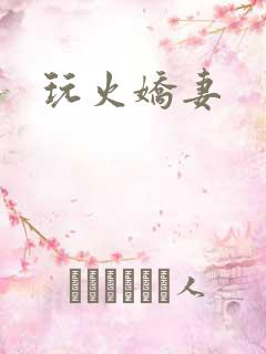 玩火娇妻