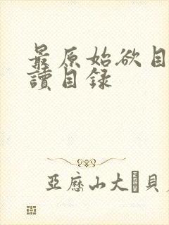 最原始欲目录阅读目录