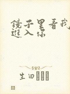 镜子里看我怎么进入你