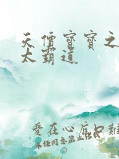 天价宝宝之老公太霸道