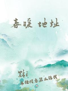 春暖 地址