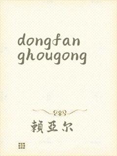dongfanghougong