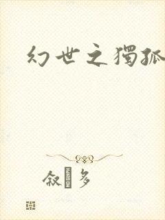 幻世之独孤求败