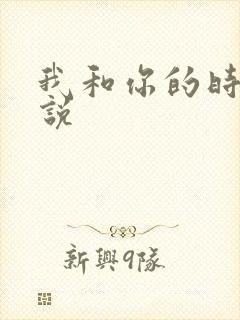 我和你的时光小说