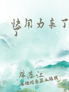 快用力来了要来了