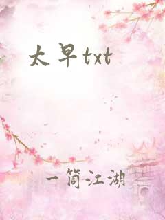 太早txt