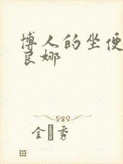 博人的坐便器佐良娜