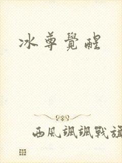 冰尊觉醒